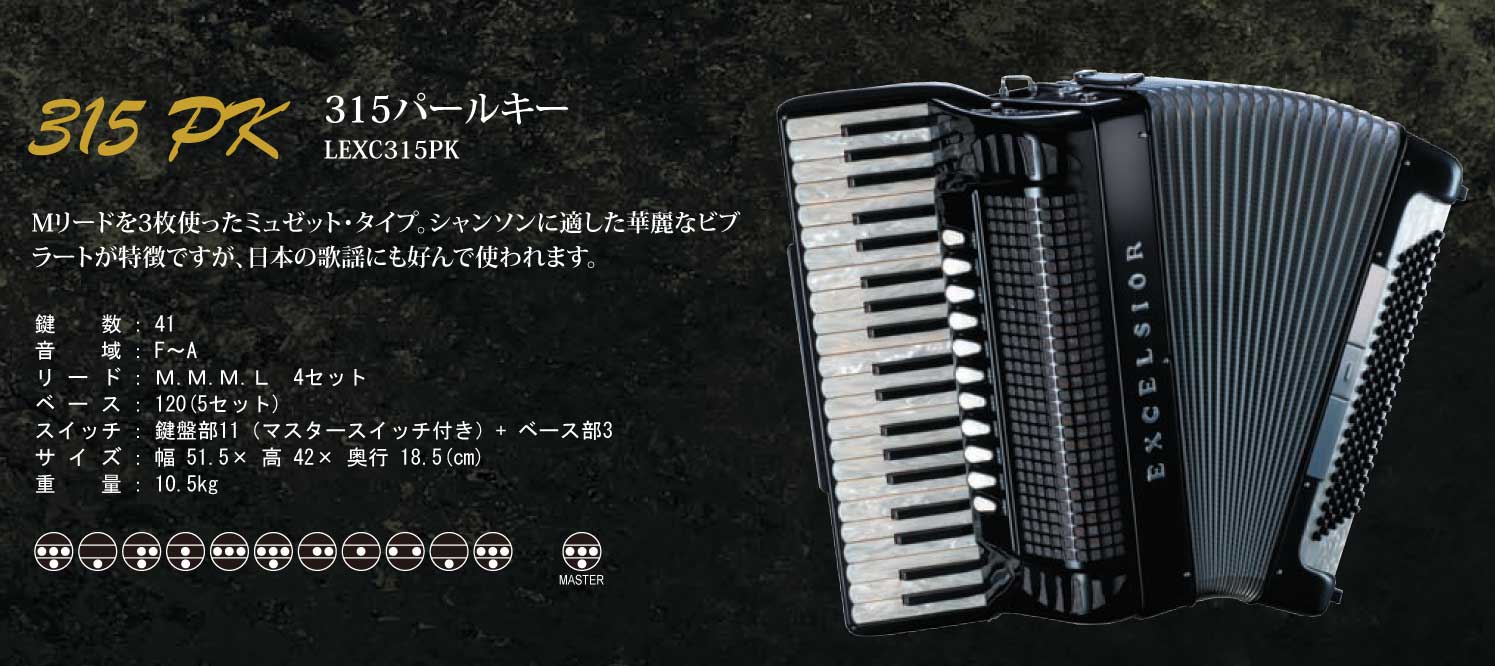 エキセルシァー・アコーディオンの販売～Excelsior Acordion