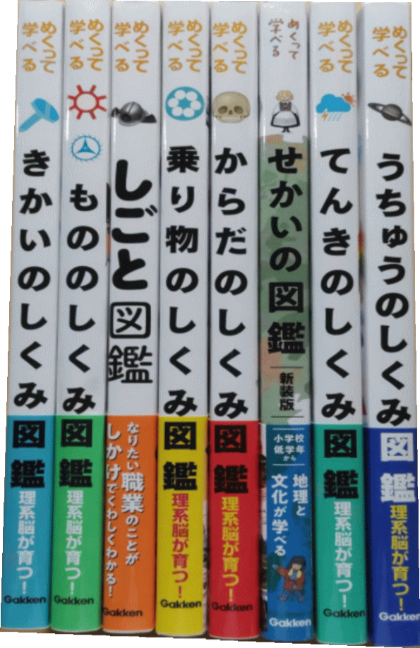 めくって学べる図鑑｜理系脳が育つ！学べるしくみ図鑑