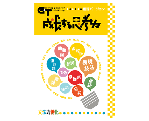成長する思考力GTシリーズ｜□教材出版 学林舎 学習教材の制作・販売
