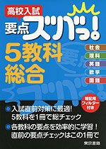 高校入試 要点ズバっ! 5教科総合 | 東京書籍 - 学参ドットコム