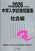 栄冠 2026年度受験用 中学入学試験問題集 社会編 | みくに出版 - 学参