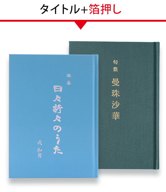 詩集/歌集/句集 印刷・製本｜オンデマンド印刷なら【ガップリ！】