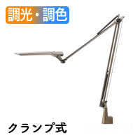 996 クランプ式デスクライト・調光調色 | ラテブラウン｜照明の