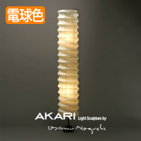 イサム・ノグチ AKARI（アカリ）【照明のライティングファクトリー】