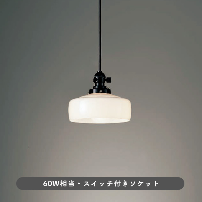 レトロ風 ペンダントライト・乳白ガラス｜照明のライティングファクトリー