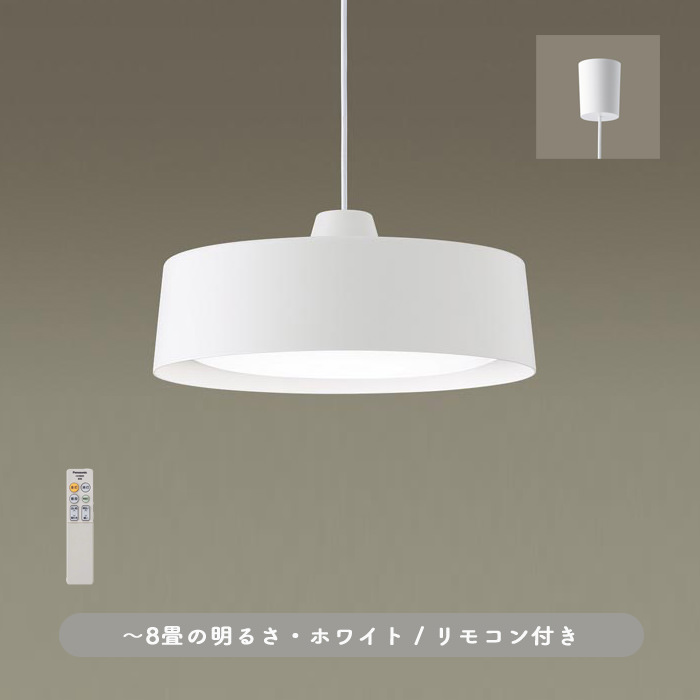 Compact-modern ホワイト・リモコン式 ペンダントライト ~8畳｜照明の