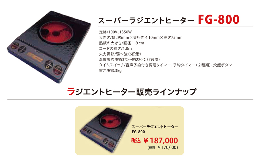 スーパーラジエントヒーターFG-800(卓上) ｜ 株式会社 グランツプラス