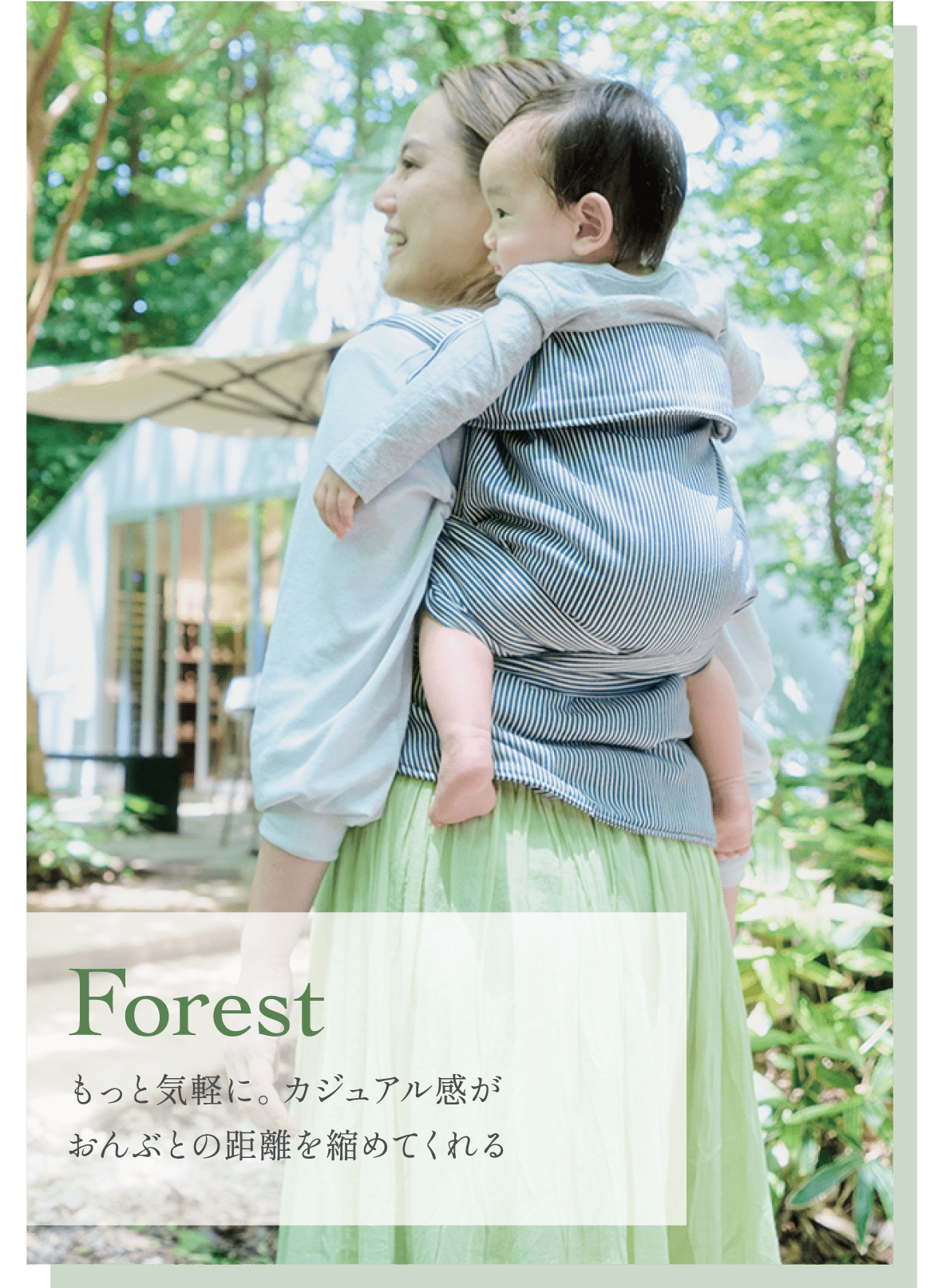 Forest │ gran mocco（グランモッコ）｜ママと赤ちゃんを結ぶ「おんぶ