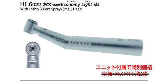MK-dent HIGH SPEED Handpiece｜グローリッチ｜格安タービン