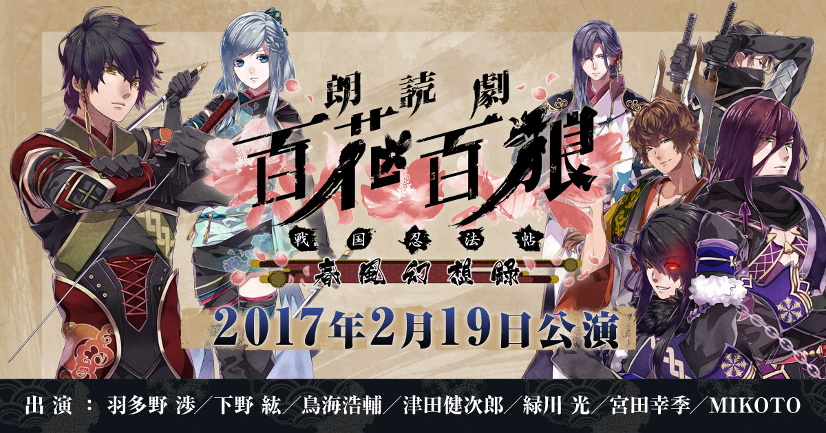グッズリスト | 朗読劇『百花百狼 ～戦国忍法帖～ 春風幻想録』公式ページ