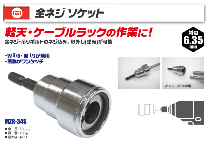 MZR-34S 全ネジソケット｜電設工具のメーカー。（株）マーベルの会員