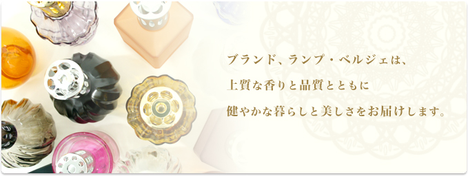 アロマオイル・ランプのDCHL JAPAN ｜ メゾン・ベルジェ(ランプ