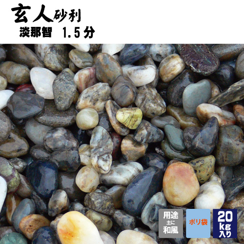 玄人砂利 淡那智1分20kg マツモト産業 玉砂利・防草砂 1分 2.5-3.5ミリ