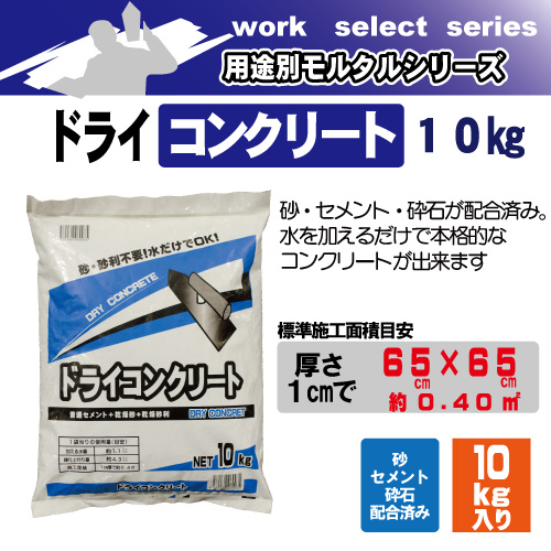 ドライコンクリート10kg マツモト産業 セメント・アスファルト