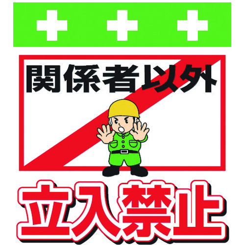 単管シート ワンタッチ取付標識 イラスト版 関係者以外立入禁止 T-007