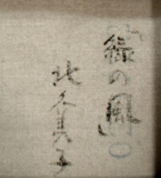 北久美子 緑の風（油彩SM）