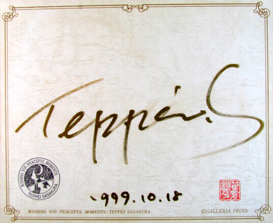 笹倉鉄平 パープルスノー