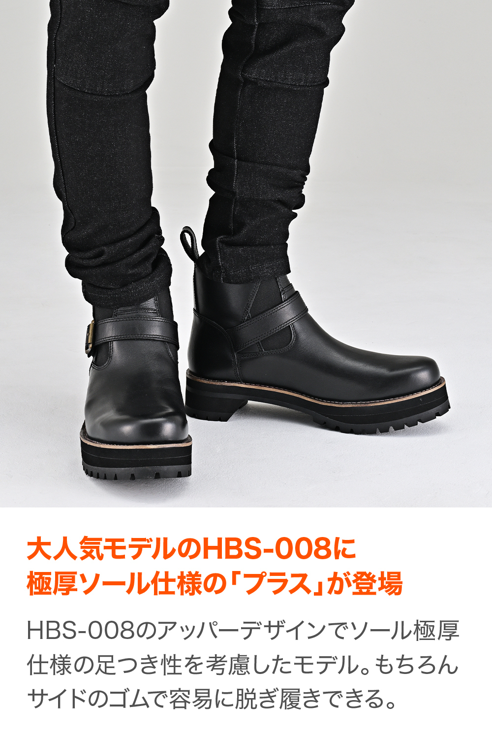 HBS-008+ サイドゴアブーツ 極厚ソール｜株式会社デイトナ