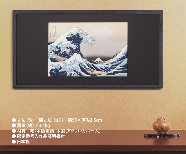 葛飾北斎「富嶽三十六景 神奈川沖浪裏」 初摺限定100部 - 三宝堂