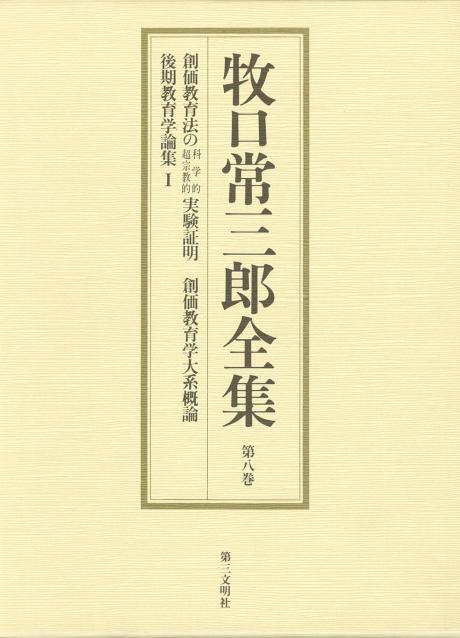 牧口常三郎全集 第五巻 | 書籍 | 第三文明社