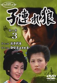 中村錦之助主演】子連れ狼 第一巻 Vol.1 | 宅配DVDレンタルのTSUTAYA