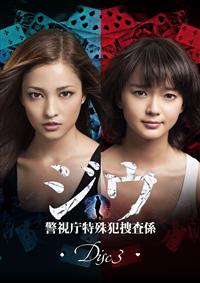 黒木メイサ主演】ジウ 警視庁特殊犯捜査係 1 | 宅配DVDレンタルの