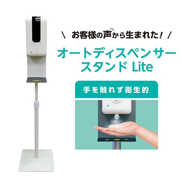オートディスペンサースタンド Lite