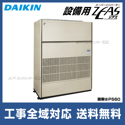 SZVYP1120K ダイキン 業務用エアコン 設備用ZEAS 床置形 40馬力