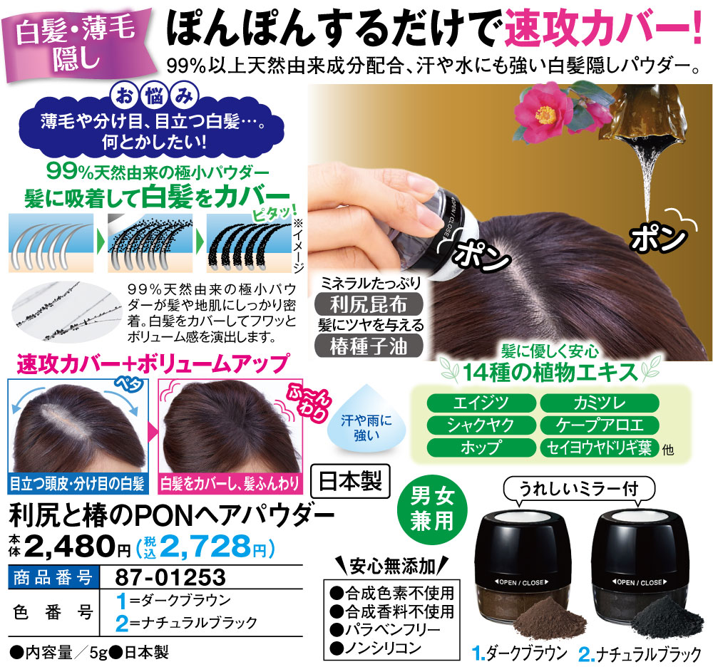 利尻と椿のPONヘアパウダー(ダークブラウン): ヘアケア／はぴねすくらぶ