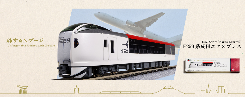 KATO鉄道模型オンラインショッピング 旅するNゲージ E259系「成田