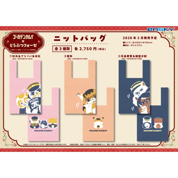 ゴールデンカムイ どうぶつフォーゼ ニットバッグ /(3)月島軍曹&鯉登