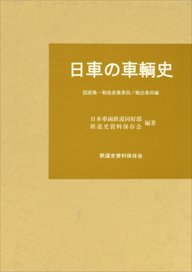 鉄道史資料保存会 - エコーモデルOfficial Web Site