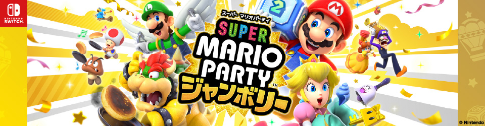任天堂 HACPA7HLA スーパー マリオパーティ ジャンボリー【Switch