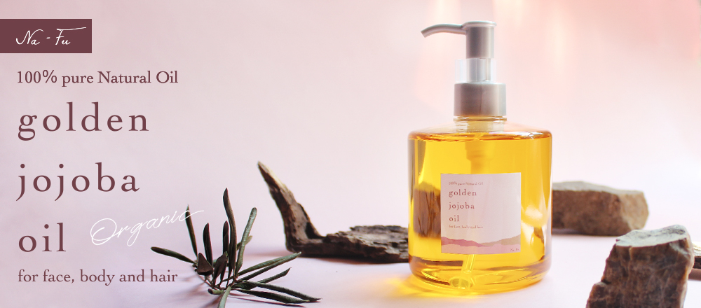 オーガニック ゴールデン ホホバオイル 300ml 【Na-Fu 】｜アロマ