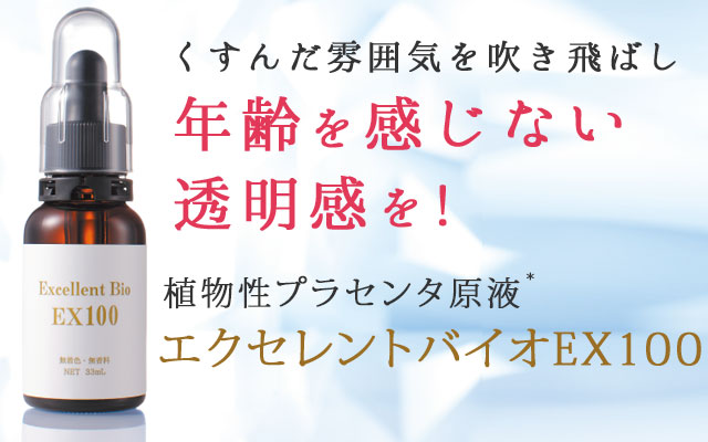 エクセレントバイオEX100|美顔器・原液美容液のエビス化粧品
