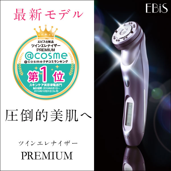 139 ツインエレナイザープレミアムはどこが変わったの？ | EBiS化粧品