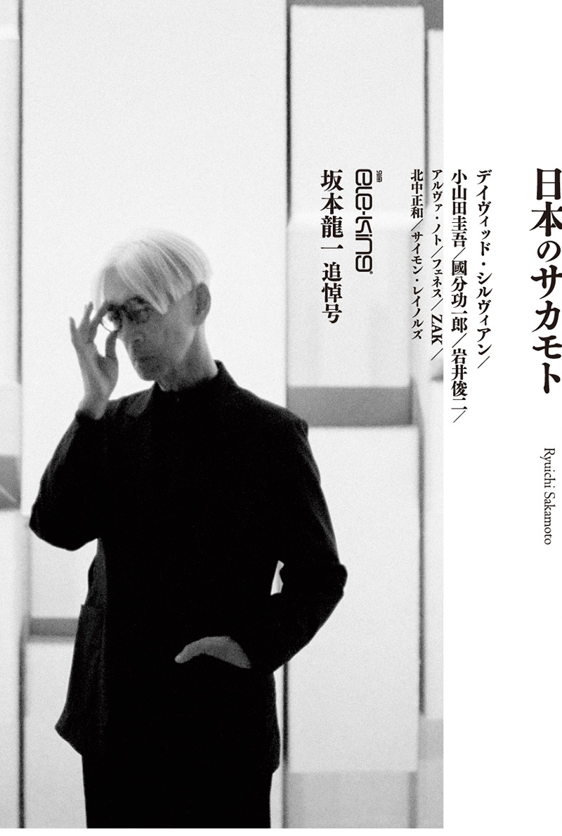 別冊ele-king 坂本龍一追悼号「日本のサカモト」 | ele-king