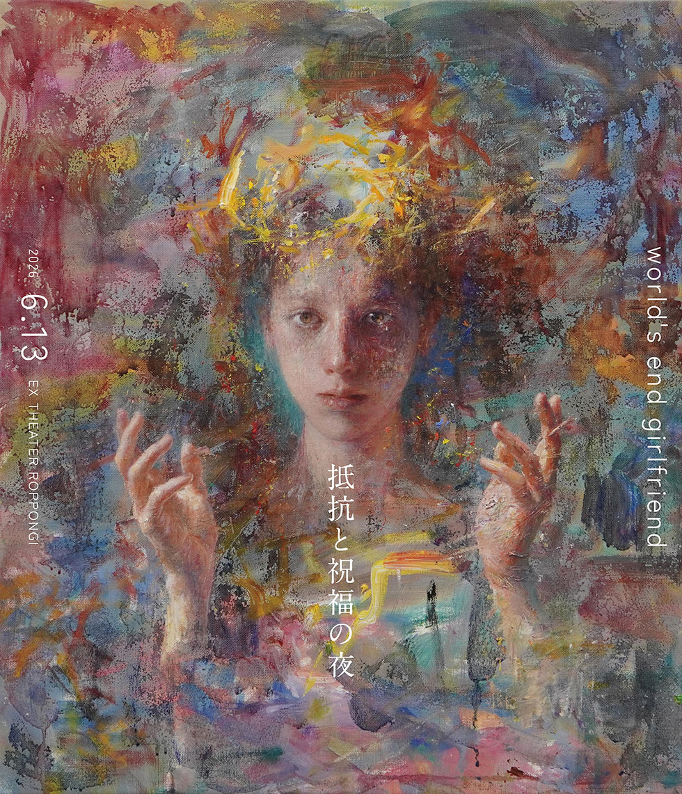 world's end girlfriend ──6月に『抵抗と祝福の夜 2026』が開催