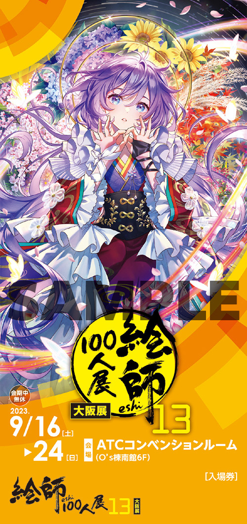 絵師100人展 13 | 絵師100人展公式サイト