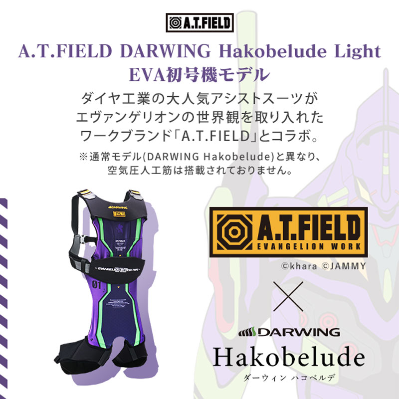 受注品】【ワークブランドA.T.FIELD】アシストスーツDARWING
