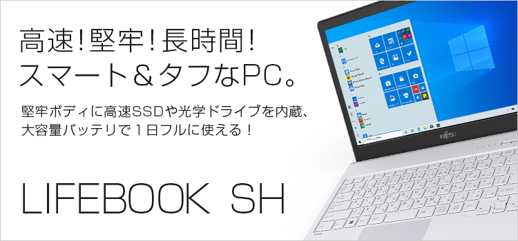 富士通FMVパソコン | 3年保証無料 | LIFEBOOK SHシリーズ（13.3型