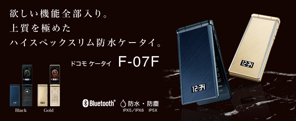 スマートフォン・タブレット・携帯電話（F-07F） - FMWORLD.NET（個人