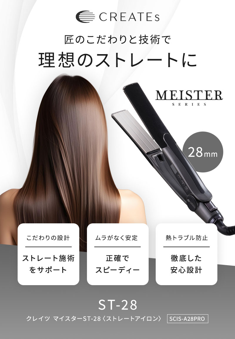 正規販売店】CREATE ION クレイツ イオン マイスター ストレート ST-28