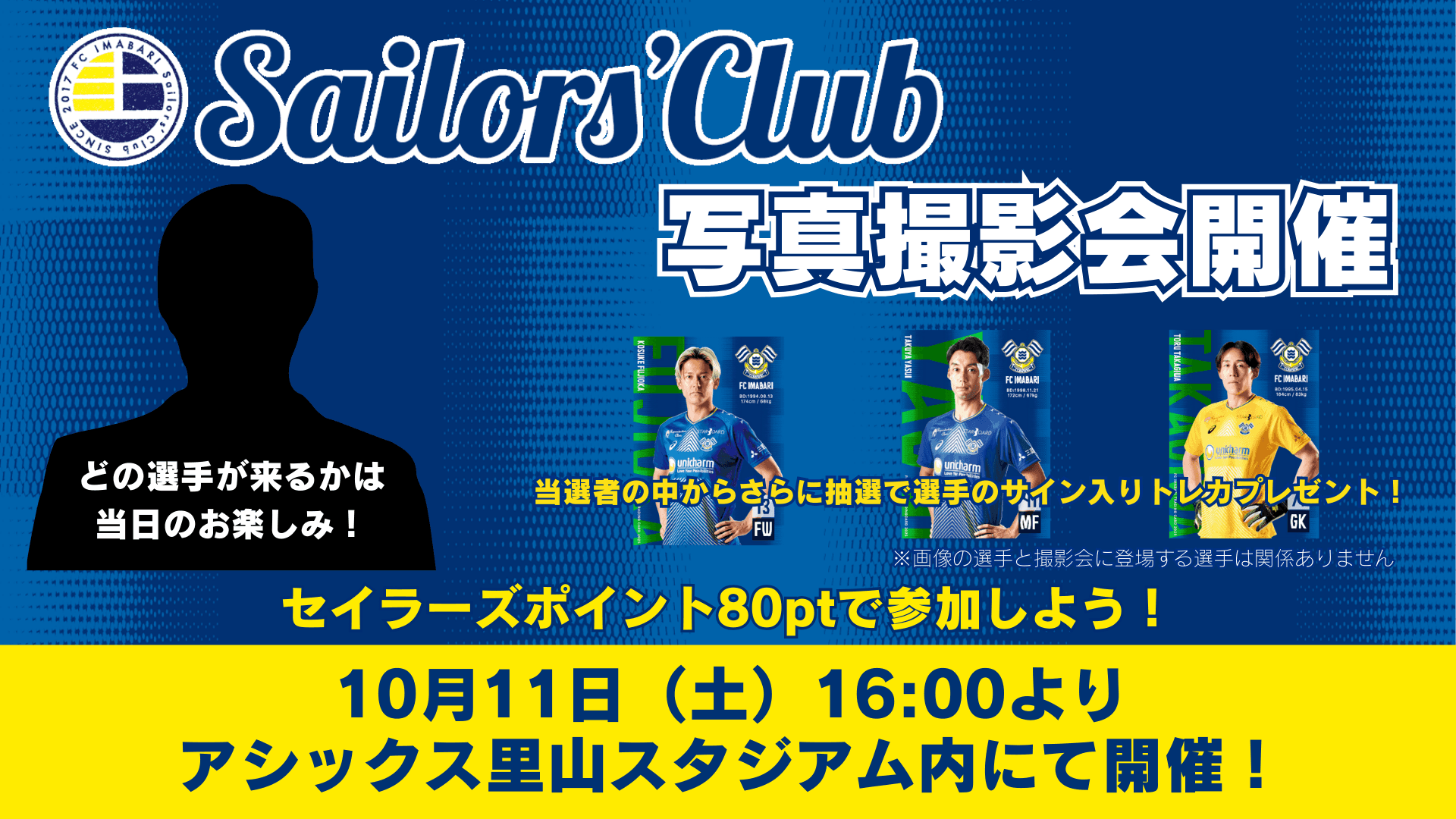 セイラーズクラブ限定・写真撮影会実施のお知らせ（10月11日
