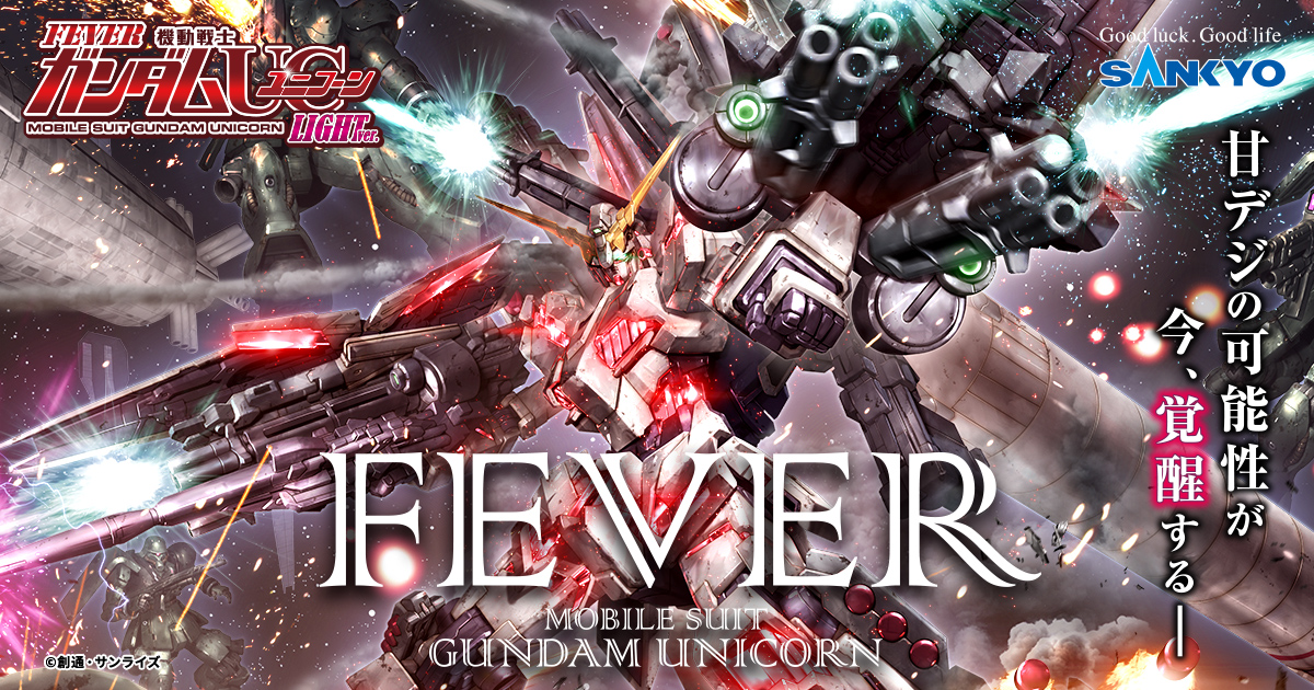 フィーバー 機動戦士ガンダムユニコーン 特設サイト｜パチンコ