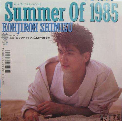 清水宏次朗 - サマー・オブ・1985 L-1790/中古CD・レコード・DVDの超