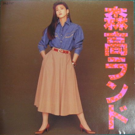 森高千里 - 森高ランド 29L2-117/中古CD・レコード・DVDの超専門店 FanFan