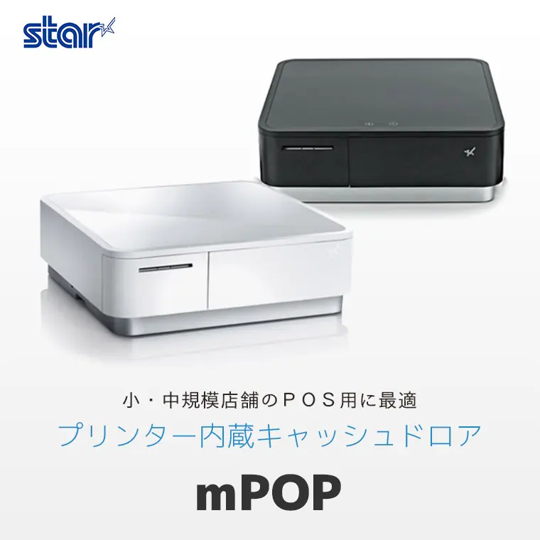 mPOP ｜ スター精密 サーマルレシートプリンター内蔵 キャッシュドロア