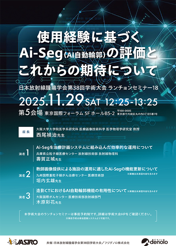 第38回日本放射線腫瘍学会学術大会（JASTRO 2025）】に出展いたします