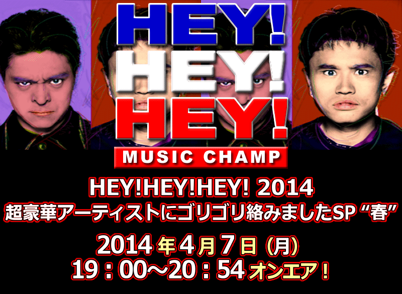 HEY!HEY!HEY! MUSIC CHAMP｜フジテレビ